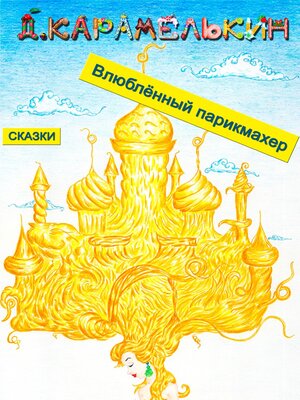 cover image of Влюблённый парикмахер
